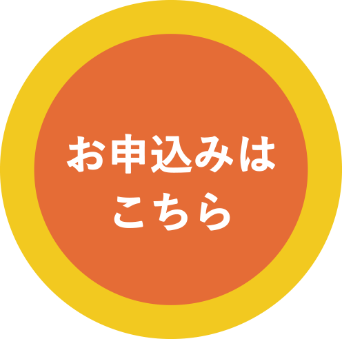 お申込みはこちら