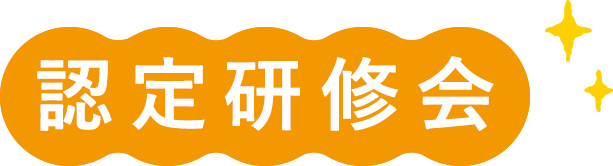 認定研修会