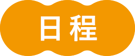 日程