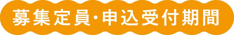 募集定員・申込受付期間
