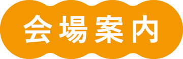 会場案内