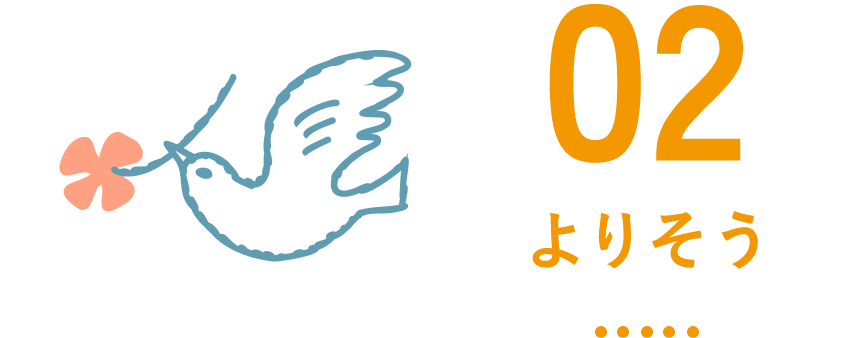 よりそう