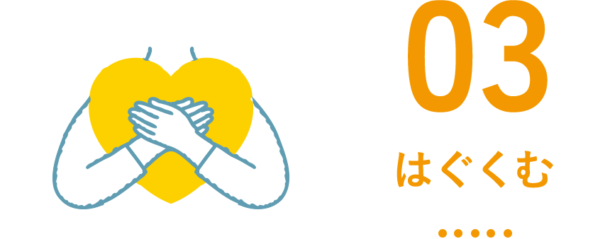 はぐくむ