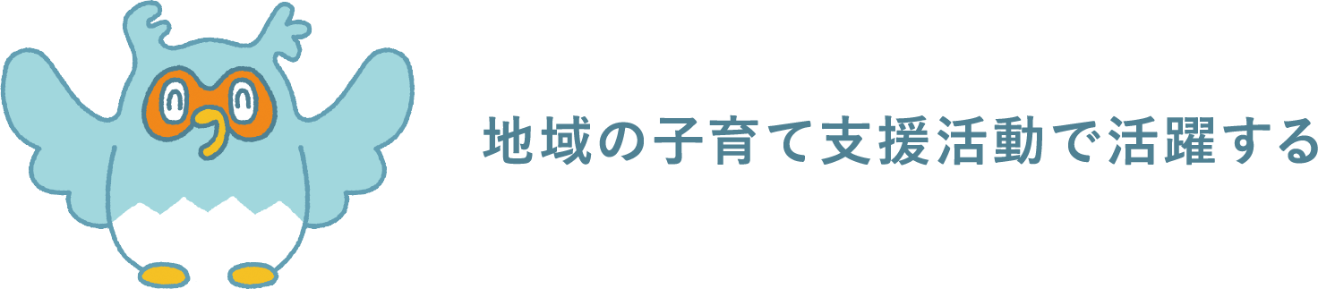 地域の子育て支援活動で活躍する