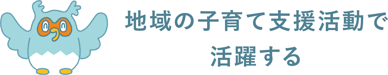 地域の子育て支援活動で活躍する_スマホ版