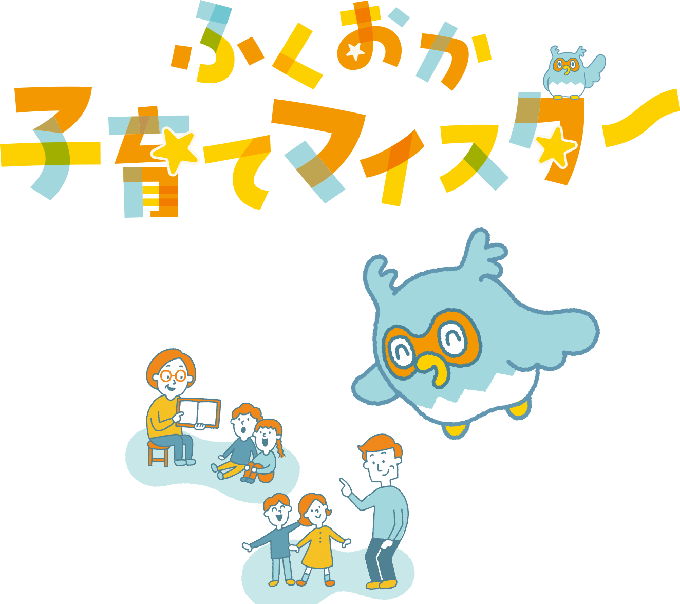 ふくおか子育てマイスター