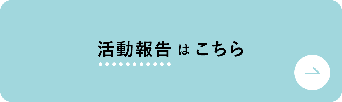 活動報告はこちら