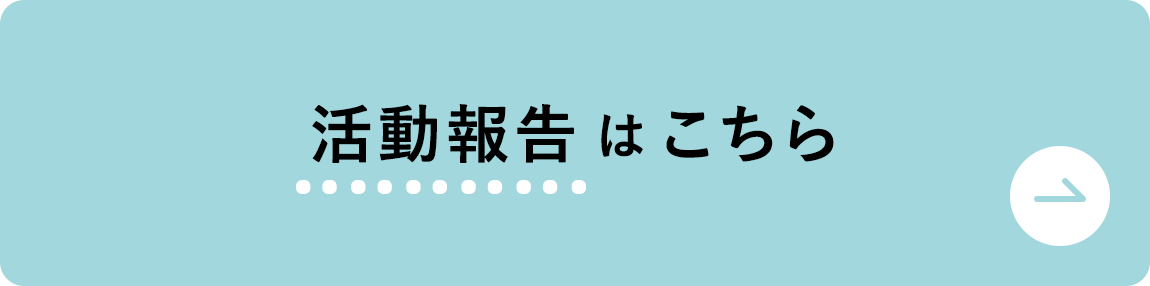 活動報告はこちら