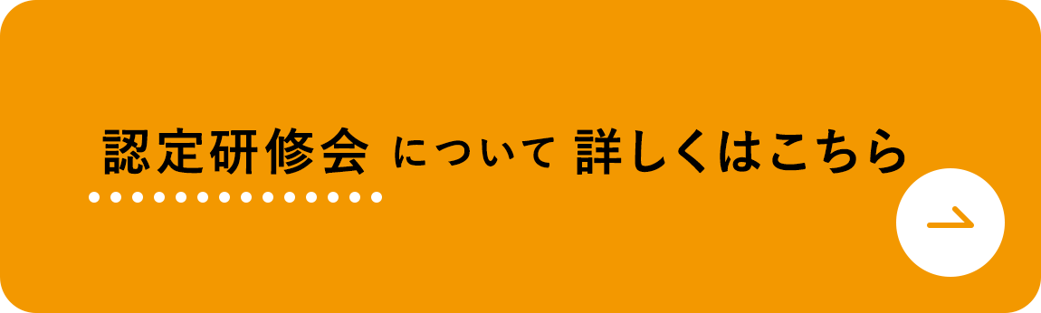 認定研修会について詳しくはこちら PC