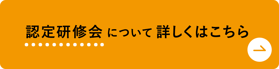 認定研修会について詳しくはこちら SP