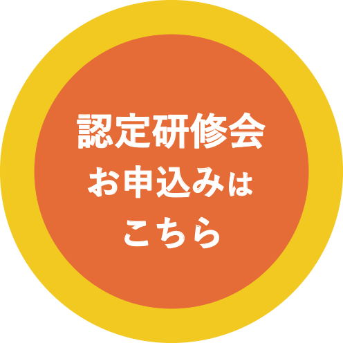 認定研修会について詳しくはこちら