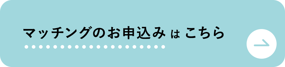 マッチングのお申し込みはこちら