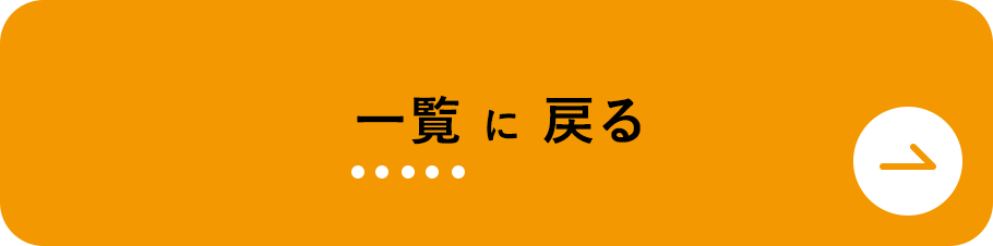 一覧に戻る
