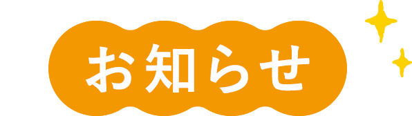 お知らせ