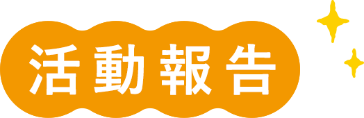 活動報告