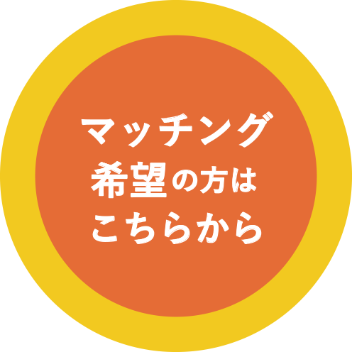 マッチング希望の方はこちら