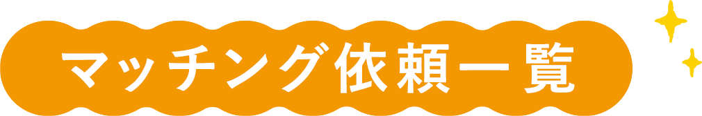 マッチング依頼一覧