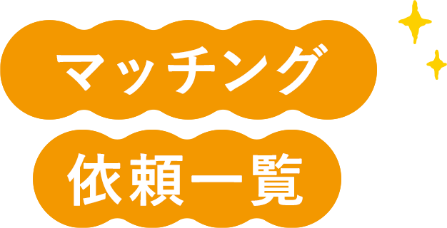 マッチング依頼一覧