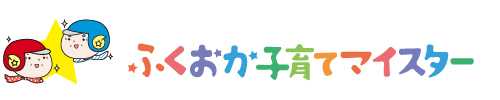 ふくおか子育てマイスター