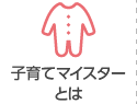 ふくおか子育てマイスターとは