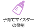 ふくおか子育てマイスターの役割