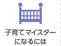 ふくおか子育てマイスターになるには