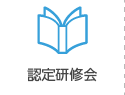 認定研修会