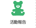 活動報告