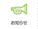 お知らせ