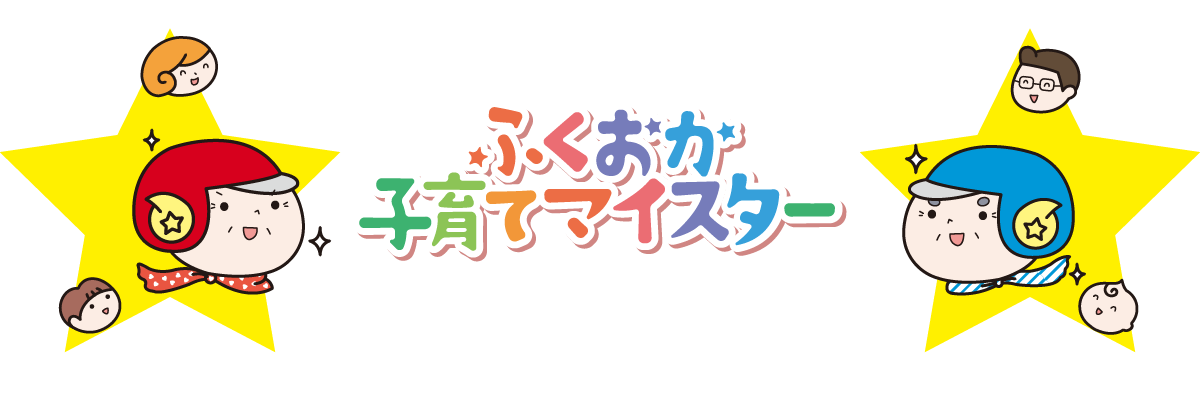 ふくおか子育てマイスターメインイメージ