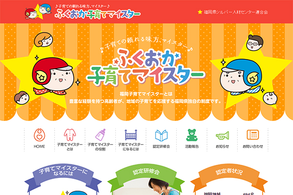 ふくおか子育てマイスターのホームページをリニューアルしました！